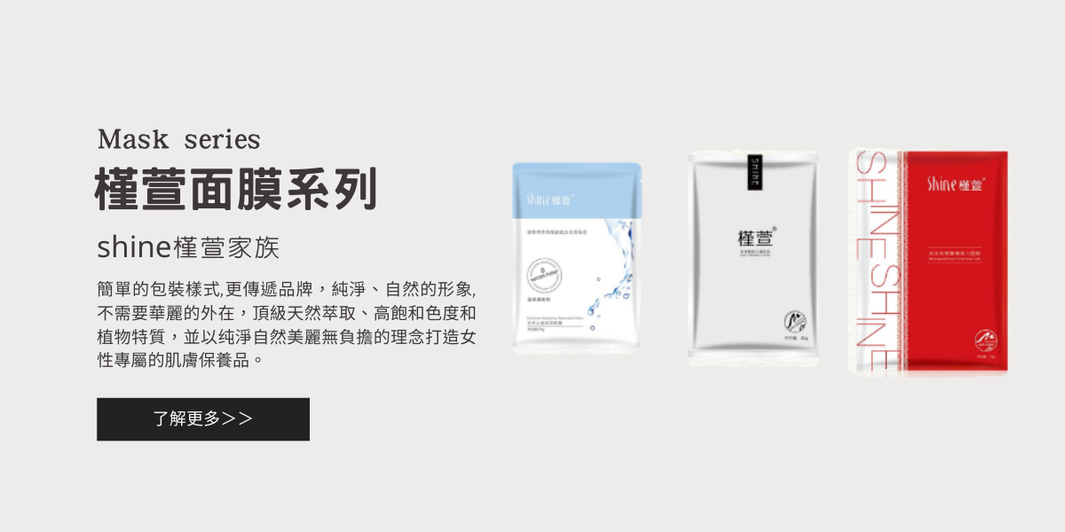 槿萱面膜系列