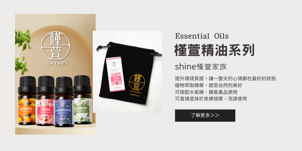 槿萱精油系列