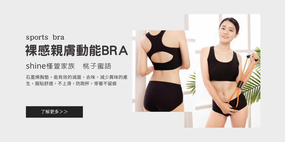 裸感親膚動能BRA