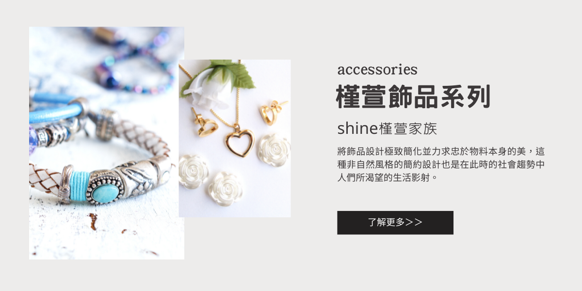 飾品系列 Accessories