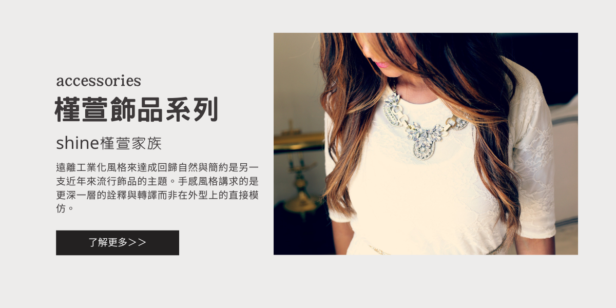 飾品系列 Accessories