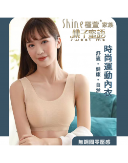 SHINE｜(團媽)裸感親膚動能BRA(短版運動內衣)