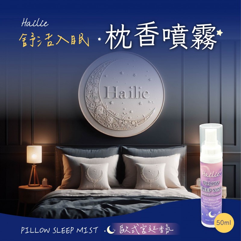 菏莉Hailie｜舒活入眠枕香噴霧